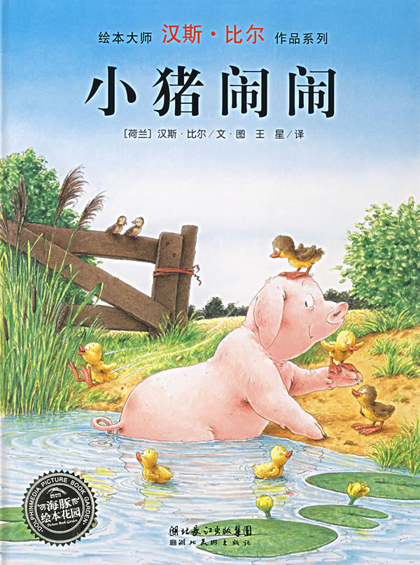 小猪闹闹 (01),绘本,绘本故事,绘本阅读,故事书,童书,图画书,课外阅读